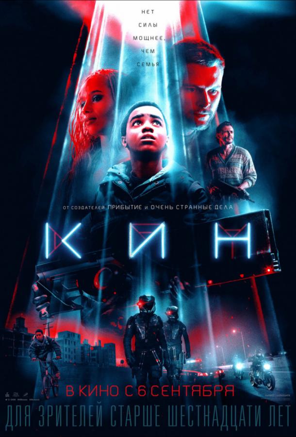 Фильм Кин (2018) смотреть онлайн