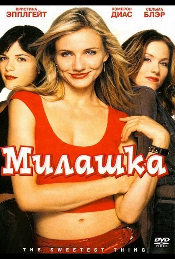 Фильм Милашка (2002) смотреть онлайн