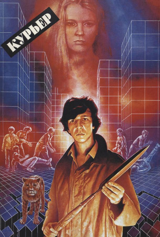 Фильм Курьер (1986) смотреть онлайн в качестве FHD