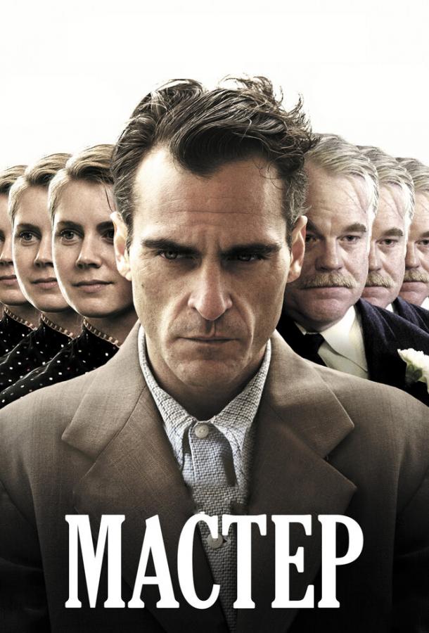 Фильм Мастер 2012 смотреть онлайн с Хоакином Фениксом и Эми Адамс