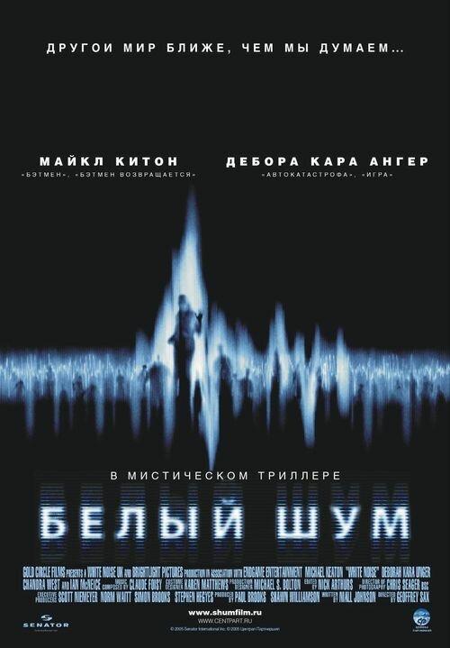 Фильм Белый шум 2005 года смотреть онлайн