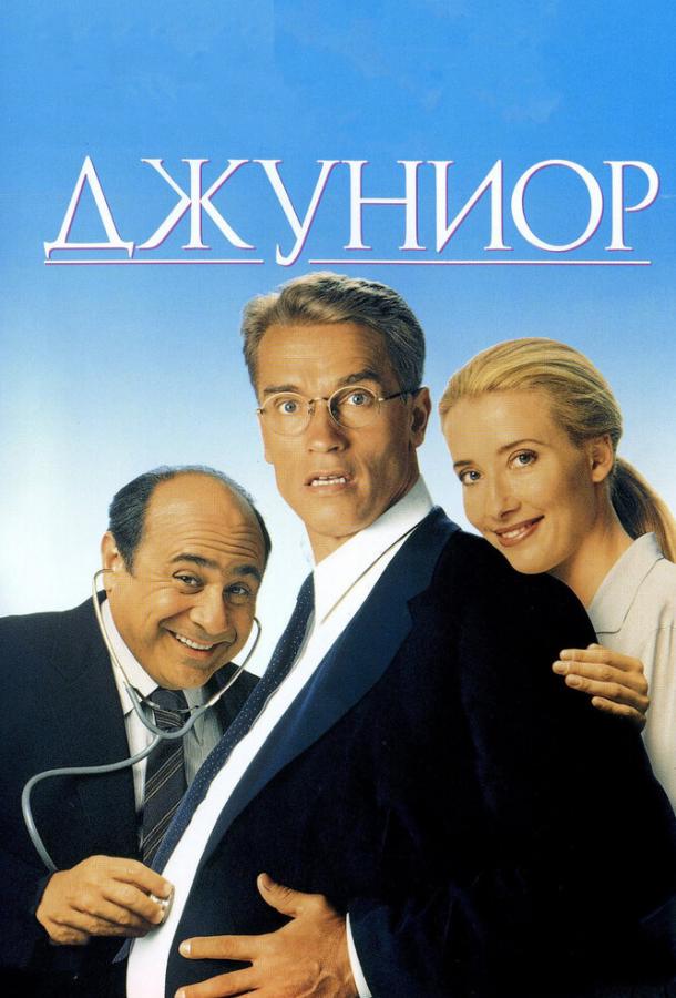 Фильм Джуниор (1994) смотреть онлайн